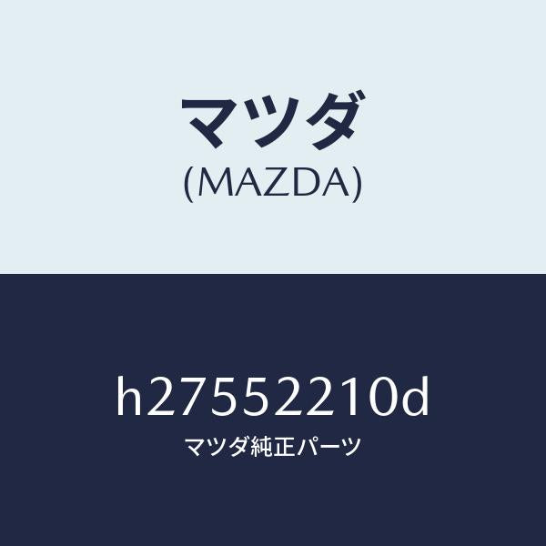 マツダ（MAZDA）フロントフエンダ-/マツダ純正部品/ルーチェ/フェンダー/H27552210D(H275-52-210D)