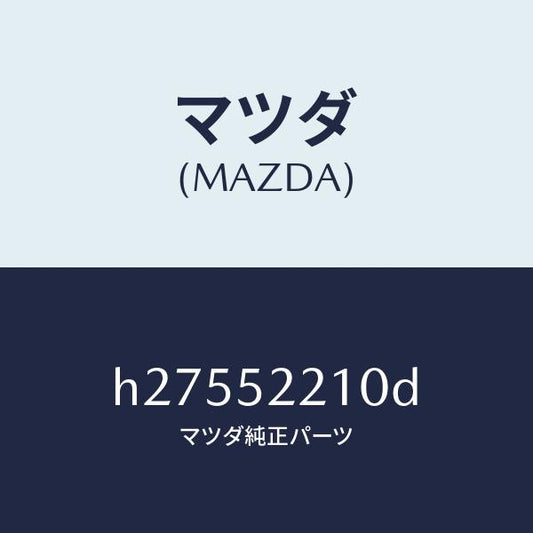 マツダ（MAZDA）フロントフエンダ-/マツダ純正部品/ルーチェ/フェンダー/H27552210D(H275-52-210D)