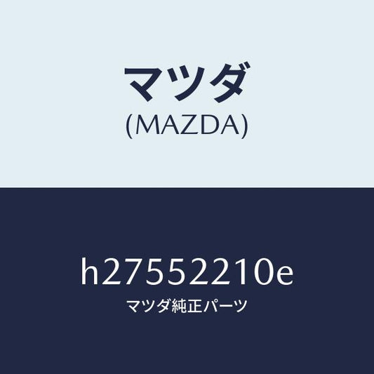 マツダ（MAZDA）パネル(L) フロント フエンダー/マツダ純正部品/ルーチェ/フェンダー/H27552210E(H275-52-210E)