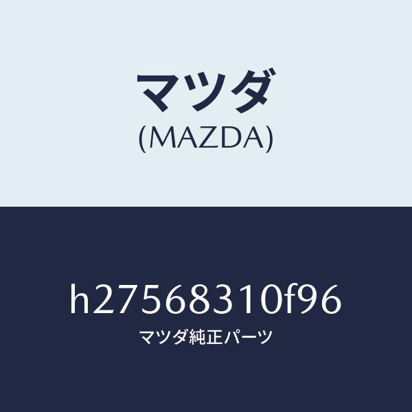 マツダ（MAZDA）TRAY REAR PACKAGE /マツダ純正部品/ルーチェ/H27568310F96(H275-68-310F9)