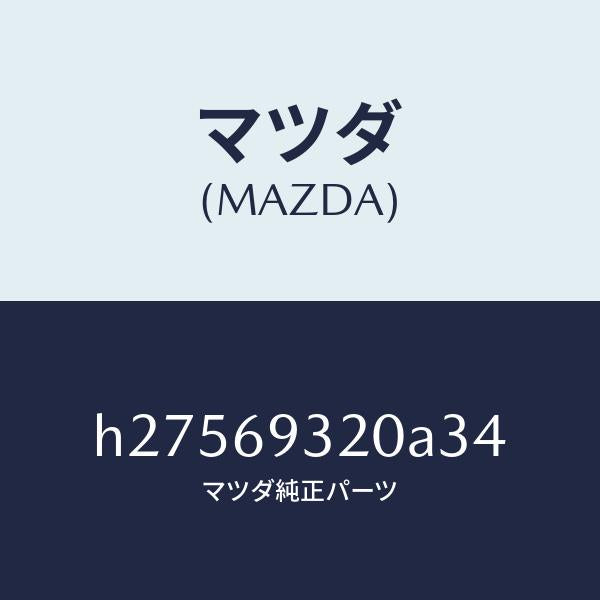 マツダ（MAZDA）SUN VISOR(L)/マツダ純正部品/ルーチェ/ドアーミラー/H27569320A34(H275-69-320A3)