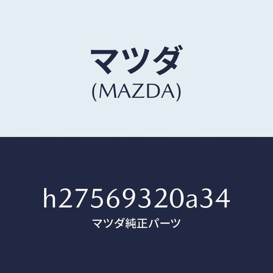 マツダ（MAZDA）SUN VISOR(L)/マツダ純正部品/ルーチェ/ドアーミラー/H27569320A34(H275-69-320A3)