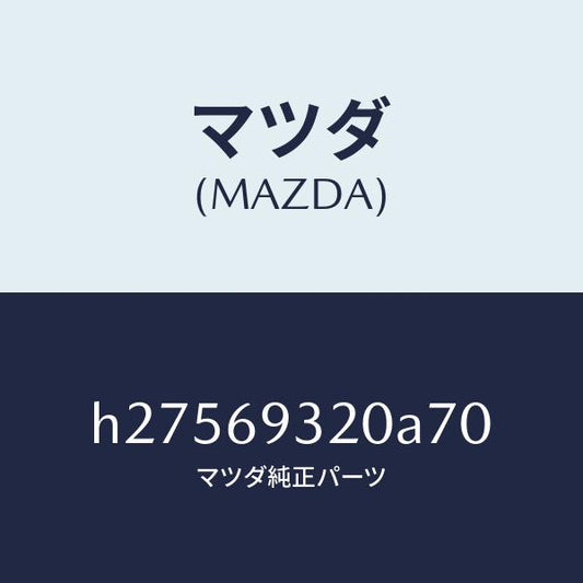 マツダ（MAZDA）SUN VISOR(L)/マツダ純正部品/ルーチェ/ドアーミラー/H27569320A70(H275-69-320A7)