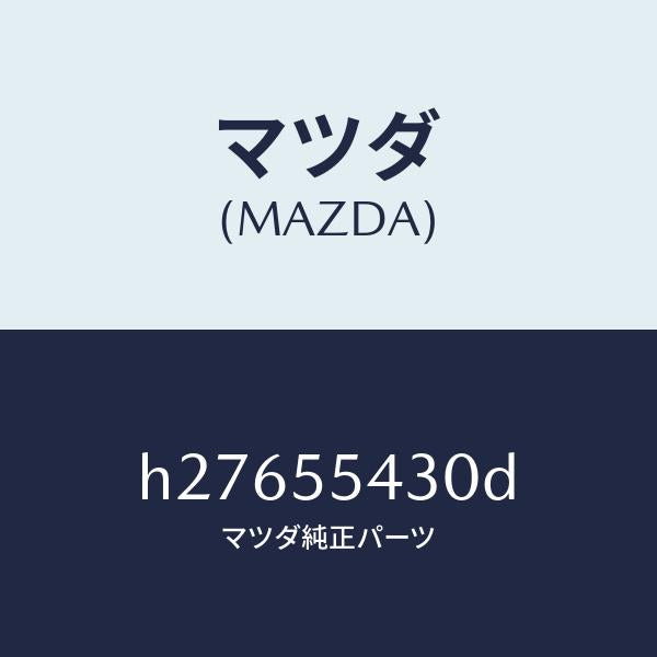 マツダ（MAZDA）METER SET /マツダ純正部品/ルーチェ/ダッシュボード/H27655430D(H276-55-430D)