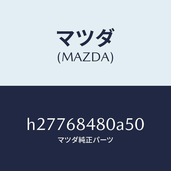 マツダ（MAZDA）TRIM(R) REAR SIDE /マツダ純正部品/ルーチェ/H27768480A50(H277-68-480A5)