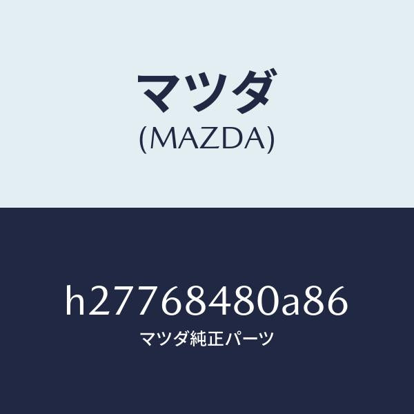 マツダ（MAZDA）TRIM(R) REAR SIDE /マツダ純正部品/ルーチェ/H27768480A86(H277-68-480A8)