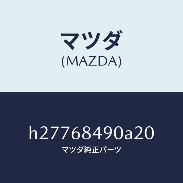 マツダ（MAZDA）TRIM(L) REAR SIDE /マツダ純正部品/ルーチェ/H27768490A20(H277-68-490A2)