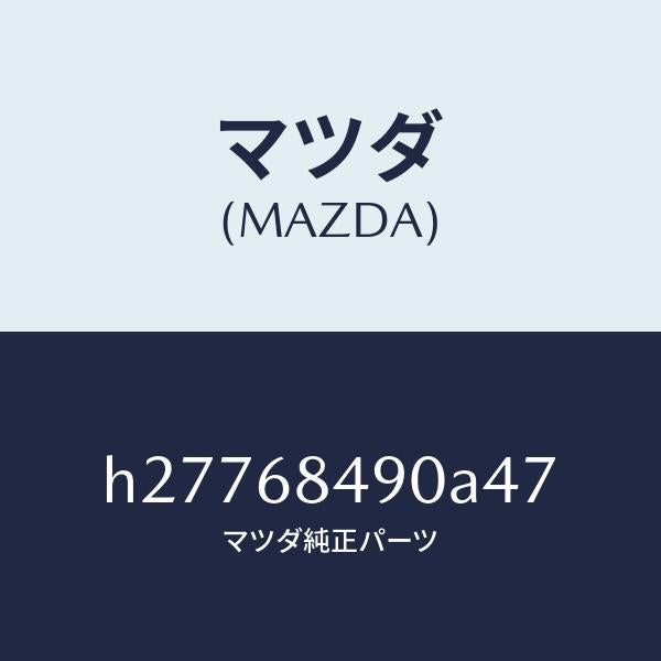 マツダ（MAZDA）TRIM(L) REAR SIDE /マツダ純正部品/ルーチェ/H27768490A47(H277-68-490A4)