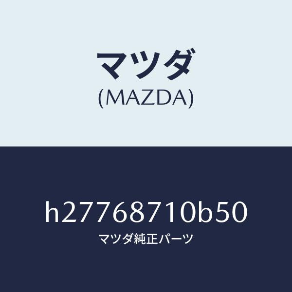 マツダ（MAZDA）PLATE(R) FRONT SCUFF/マツダ純正部品/ルーチェ/H27768710B50(H277-68-710B5)