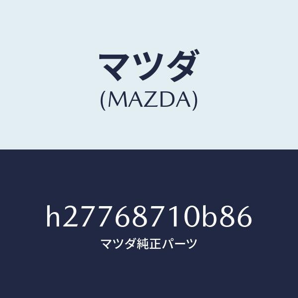 マツダ（MAZDA）PLATE(R) FRONT SCUFF/マツダ純正部品/ルーチェ/H27768710B86(H277-68-710B8)