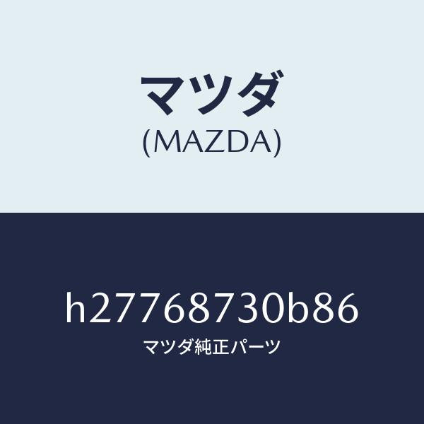 マツダ（MAZDA）PLATE(R) REAR SCUFF /マツダ純正部品/ルーチェ/H27768730B86(H277-68-730B8)