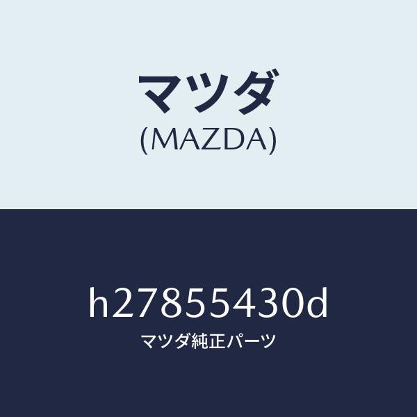 マツダ（MAZDA）メーター セツト/マツダ純正部品/ルーチェ/ダッシュボード/H27855430D(H278-55-430D)