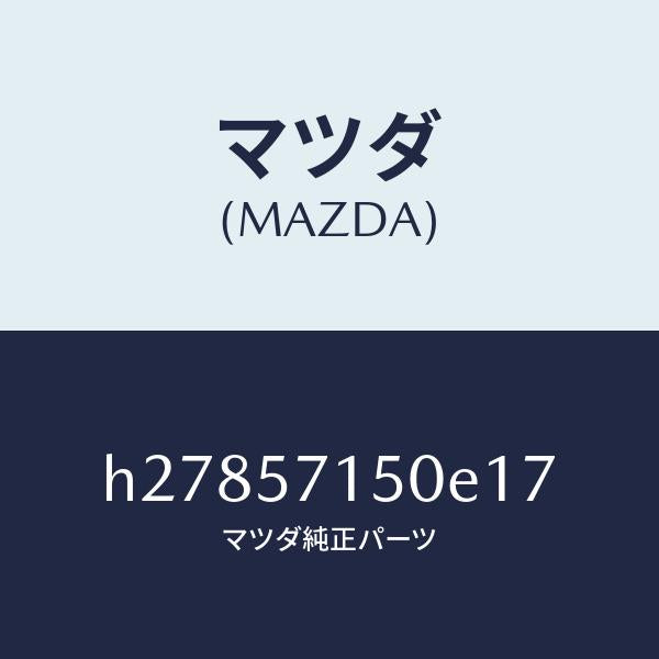 マツダ（MAZDA）SEAT(L) FRONT /マツダ純正部品/ルーチェ/シート/H27857150E17(H278-57-150E1)