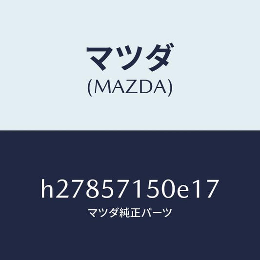 マツダ（MAZDA）SEAT(L) FRONT /マツダ純正部品/ルーチェ/シート/H27857150E17(H278-57-150E1)