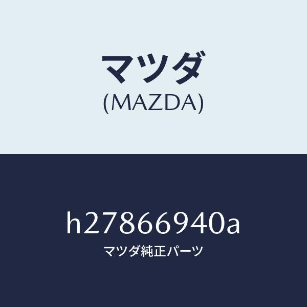 マツダ（MAZDA）FEEDER ANTENNA/マツダ純正部品/ルーチェ/PWスイッチ/H27866940A(H278-66-940A)