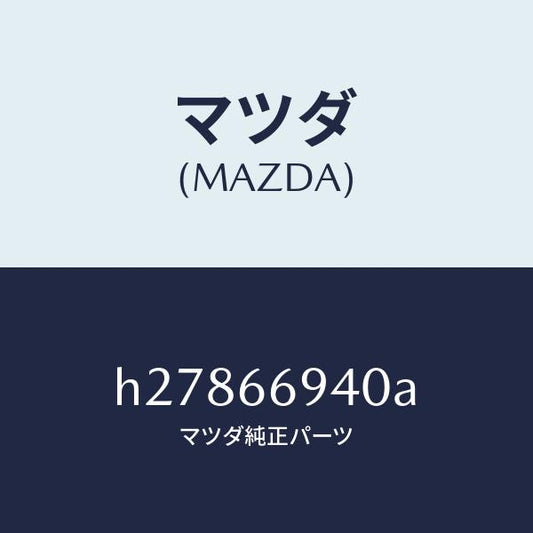 マツダ（MAZDA）FEEDER ANTENNA/マツダ純正部品/ルーチェ/PWスイッチ/H27866940A(H278-66-940A)