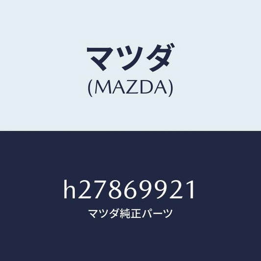 マツダ（MAZDA）HOSE DRAIN-SUN ROOF /マツダ純正部品/ルーチェ/ドアーミラー/H27869921(H278-69-921)
