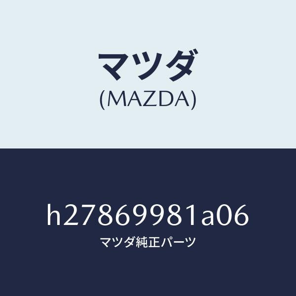 マツダ（MAZDA）ウエルト シーミング /マツダ純正部品/ルーチェ/ドアーミラー/H27869981A06(H278-69-981A0)