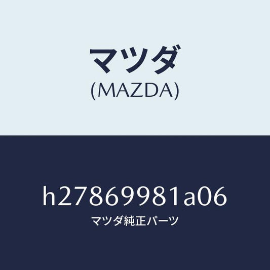 マツダ（MAZDA）ウエルト シーミング /マツダ純正部品/ルーチェ/ドアーミラー/H27869981A06(H278-69-981A0)
