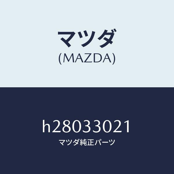 マツダ（MAZDA）ナツクル(R) ステアリング/マツダ純正部品/ルーチェ/フロントアクスル/H28033021(H280-33-021)