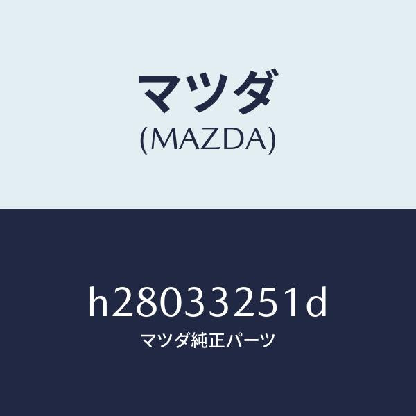 マツダ（MAZDA）プレート デイスク/マツダ純正部品/ルーチェ/フロントアクスル/H28033251D(H280-33-251D)