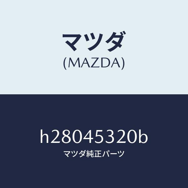マツダ（MAZDA）PIPE BRAKE MAIN /マツダ純正部品/ルーチェ/フューエルシステムパイピング/H28045320B(H280-45-320B)