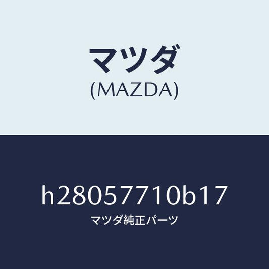 マツダ（MAZDA）BELT(R) REAR SEAT /マツダ純正部品/ルーチェ/シート/H28057710B17(H280-57-710B1)