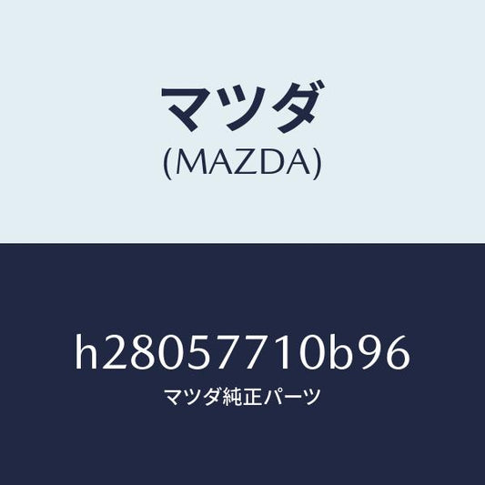マツダ（MAZDA）BELT(R) REAR SEAT /マツダ純正部品/ルーチェ/シート/H28057710B96(H280-57-710B9)