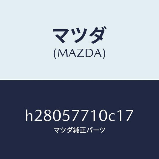 マツダ（MAZDA）ベルト(R) リヤ- シ-ト /マツダ純正部品/ルーチェ/シート/H28057710C17(H280-57-710C1)