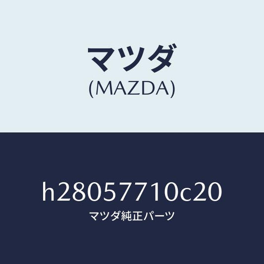 マツダ（MAZDA）ベルト(R) リヤ- シ-ト /マツダ純正部品/ルーチェ/シート/H28057710C20(H280-57-710C2)