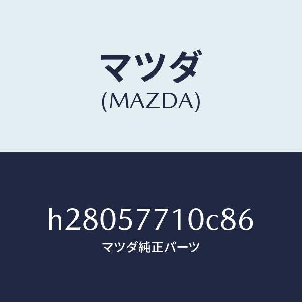 マツダ（MAZDA）ベルト(R) リヤ- シ-ト /マツダ純正部品/ルーチェ/シート/H28057710C86(H280-57-710C8)