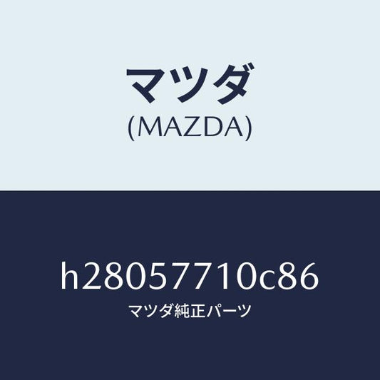 マツダ（MAZDA）ベルト(R) リヤ- シ-ト /マツダ純正部品/ルーチェ/シート/H28057710C86(H280-57-710C8)