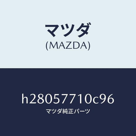 マツダ（MAZDA）ベルト(R) リヤー シート /マツダ純正部品/ルーチェ/シート/H28057710C96(H280-57-710C9)