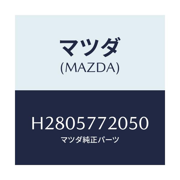 マツダ(MAZDA) BELT'A'(R) REARSEAT/ルーチェ/シート/マツダ純正部品/H2805772050(H280-57-72050)