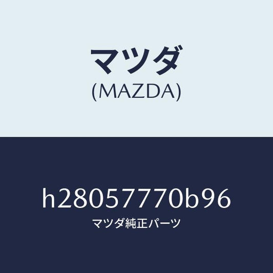 マツダ（MAZDA）BELT(L) REAR SEAT /マツダ純正部品/ルーチェ/シート/H28057770B96(H280-57-770B9)