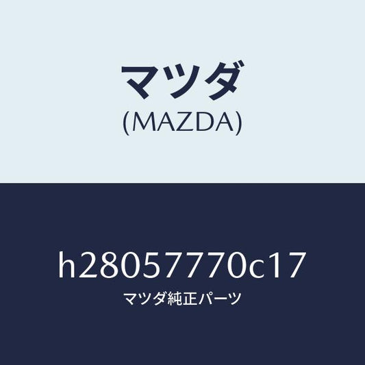 マツダ（MAZDA）ベルト(L) リヤ- シ-ト /マツダ純正部品/ルーチェ/シート/H28057770C17(H280-57-770C1)