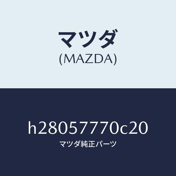 マツダ（MAZDA）ベルト(L) リヤ- シ-ト /マツダ純正部品/ルーチェ/シート/H28057770C20(H280-57-770C2)
