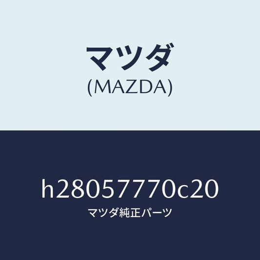 マツダ（MAZDA）ベルト(L) リヤ- シ-ト /マツダ純正部品/ルーチェ/シート/H28057770C20(H280-57-770C2)