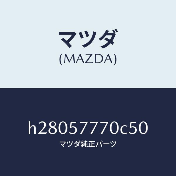 マツダ（MAZDA）ベルト(L) リヤ- シ-ト /マツダ純正部品/ルーチェ/シート/H28057770C50(H280-57-770C5)