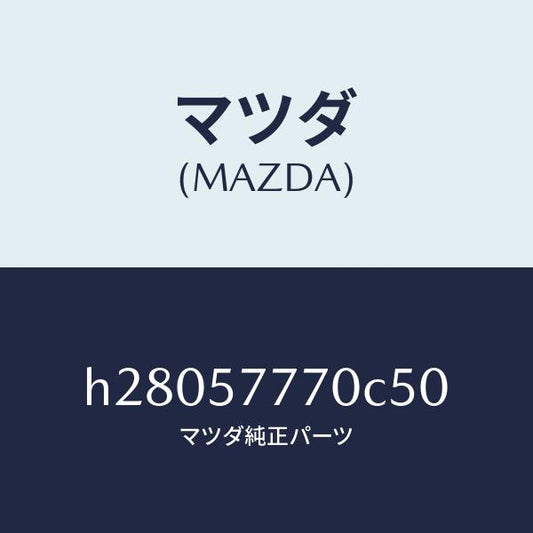 マツダ（MAZDA）ベルト(L) リヤ- シ-ト /マツダ純正部品/ルーチェ/シート/H28057770C50(H280-57-770C5)
