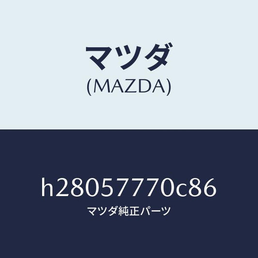 マツダ（MAZDA）ベルト(L) リヤ- シ-ト /マツダ純正部品/ルーチェ/シート/H28057770C86(H280-57-770C8)
