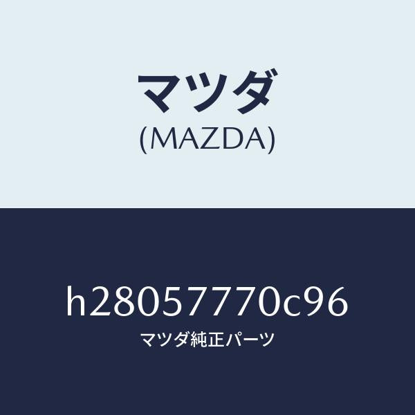 マツダ（MAZDA）ベルト(L) リヤー シート /マツダ純正部品/ルーチェ/シート/H28057770C96(H280-57-770C9)