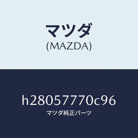 マツダ（MAZDA）ベルト(L) リヤー シート /マツダ純正部品/ルーチェ/シート/H28057770C96(H280-57-770C9)