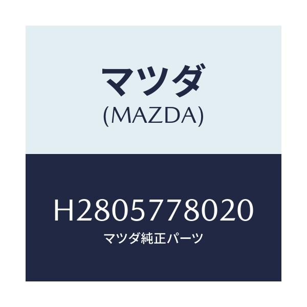 マツダ(MAZDA) BELT'A'(L) REARSEAT/ルーチェ/シート/マツダ純正部品/H2805778020(H280-57-78020)