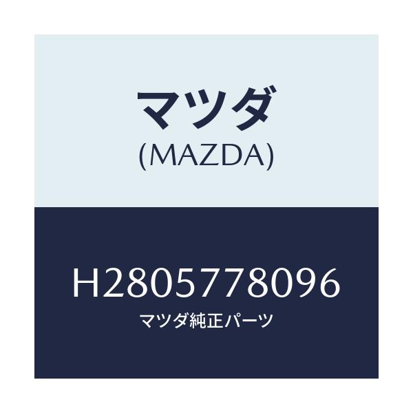 マツダ(MAZDA) BELT'A'(L) REARSEAT/ルーチェ/シート/マツダ純正部品/H2805778096(H280-57-78096)
