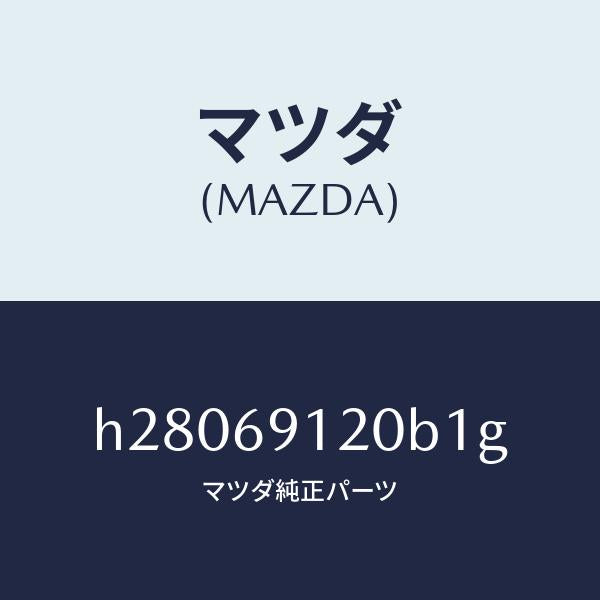マツダ（MAZDA）MIRROR(R) DOOR/マツダ純正部品/ルーチェ/ドアーミラー/H28069120B1G(H280-69-120B1)