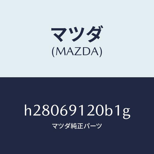 マツダ（MAZDA）MIRROR(R) DOOR/マツダ純正部品/ルーチェ/ドアーミラー/H28069120B1G(H280-69-120B1)