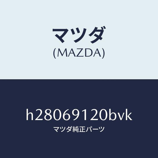 マツダ（MAZDA）MIRROR(R) DOOR/マツダ純正部品/ルーチェ/ドアーミラー/H28069120BVK(H280-69-120BV)