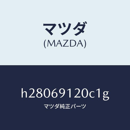 マツダ（MAZDA）MIRROR(R) DOOR/マツダ純正部品/ルーチェ/ドアーミラー/H28069120C1G(H280-69-120C1)