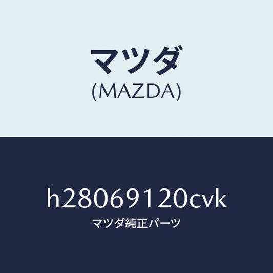 マツダ（MAZDA）MIRROR(R) DOOR/マツダ純正部品/ルーチェ/ドアーミラー/H28069120CVK(H280-69-120CV)